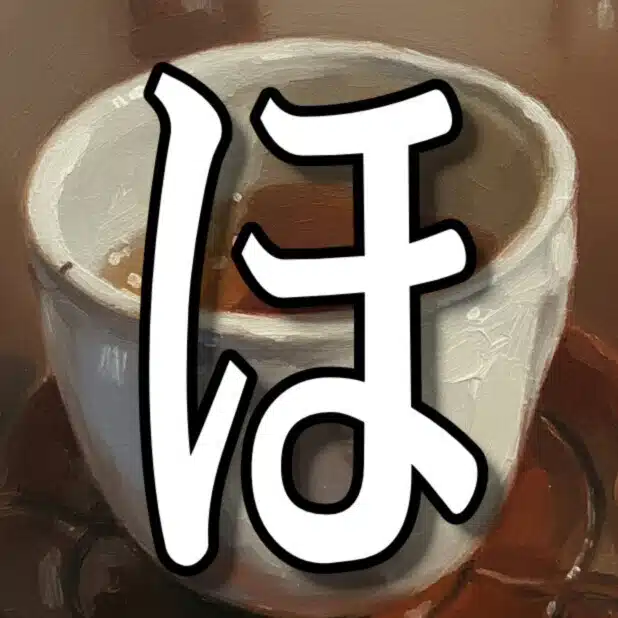 ビヨンドほうじ