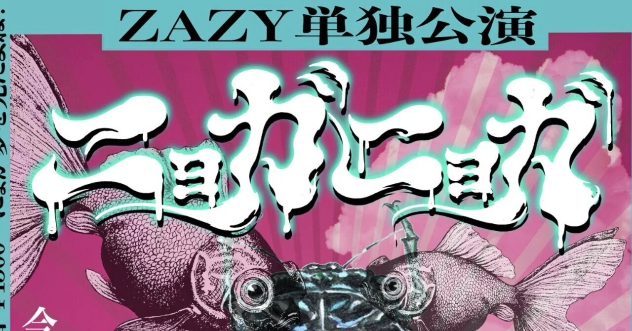 新初心｜ZAZY