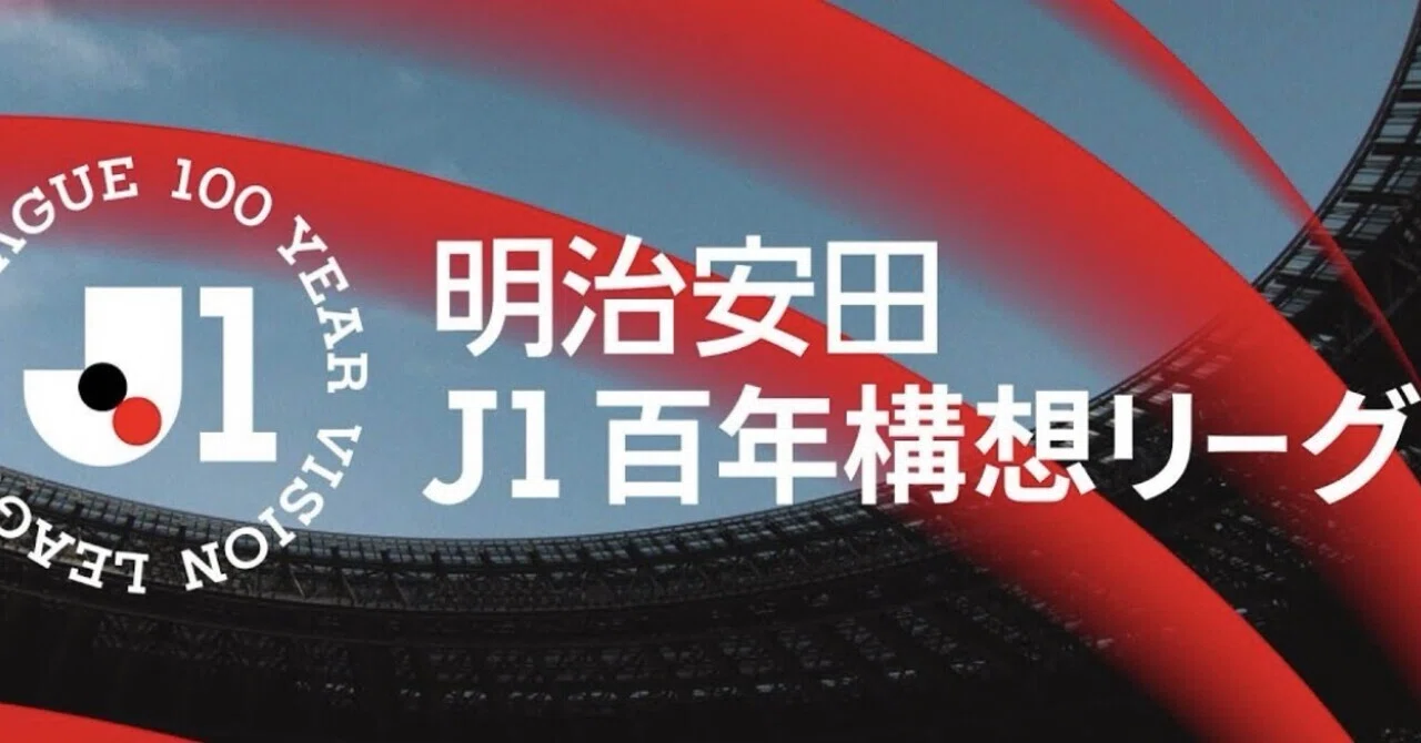j リーグ 移籍 噂