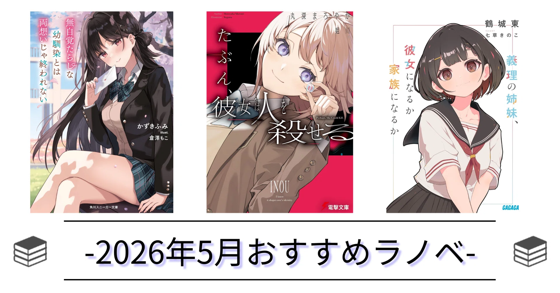 2026年5月おすすめ新作ライトノベル紹介｜とってぃーの読書ブログ