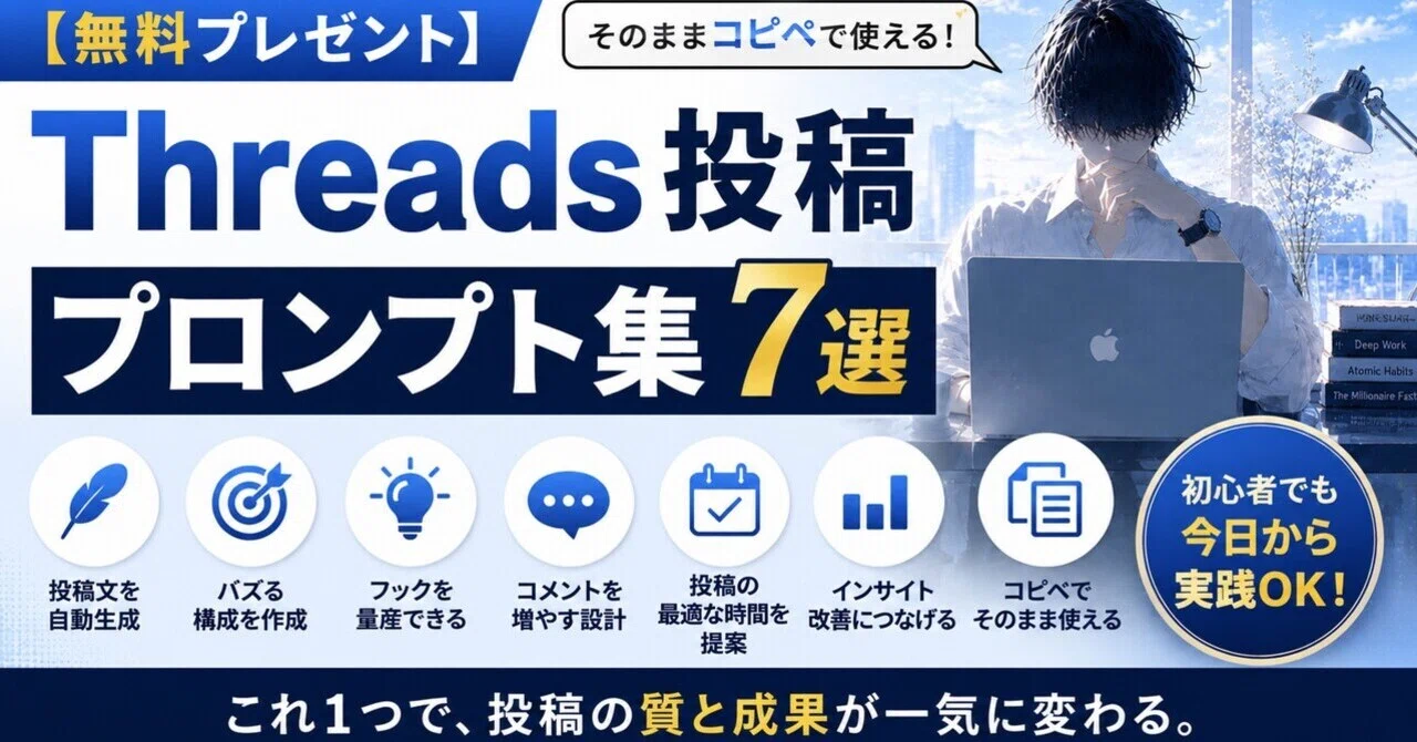 【無料プレゼント】そのままコピペで使える「Threads投稿プロンプト集」|あお|Threads×AIで本業を超えた会社員