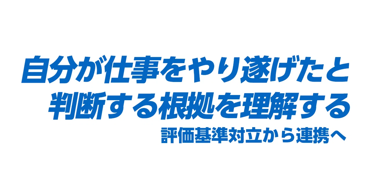 自分が仕事をやり遂げたと判断する根拠を理解する｜MRYY