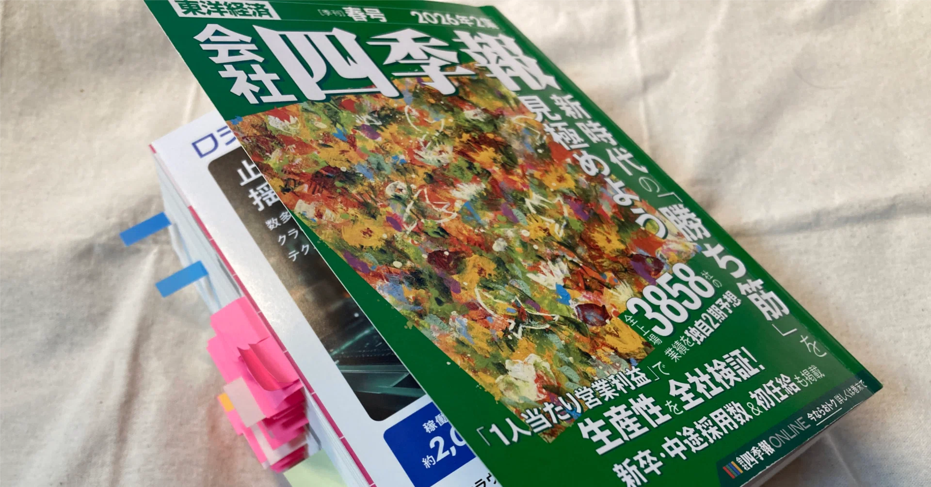 会社四季報2026年2集新春号を読んだ｜山田