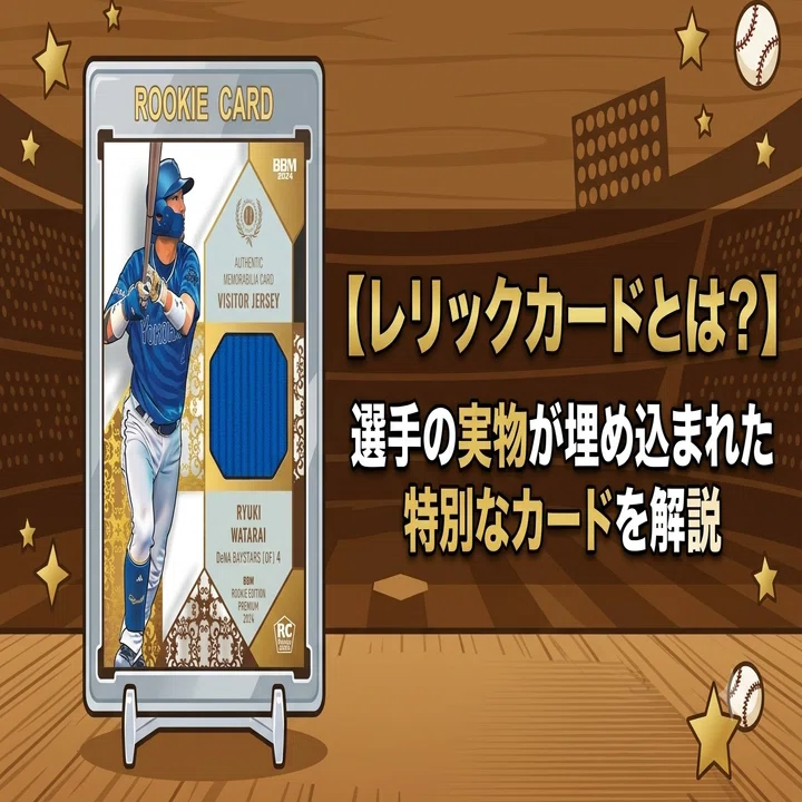 レリック(メモラビリア)カードとは?選手の実物が埋め込まれた特別な