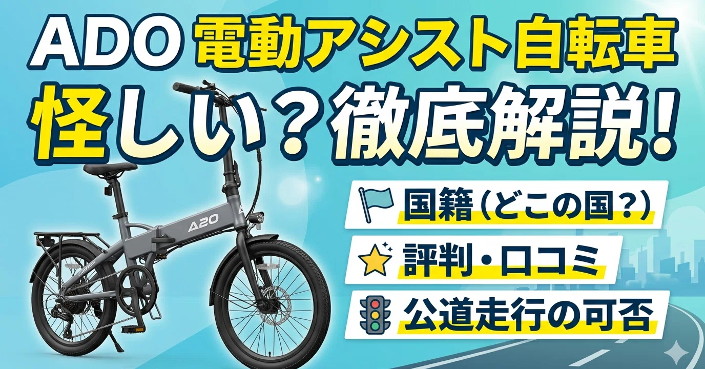 ADO電動アシスト自転車は怪しい？どこの国のブランド？評判・公道走行 