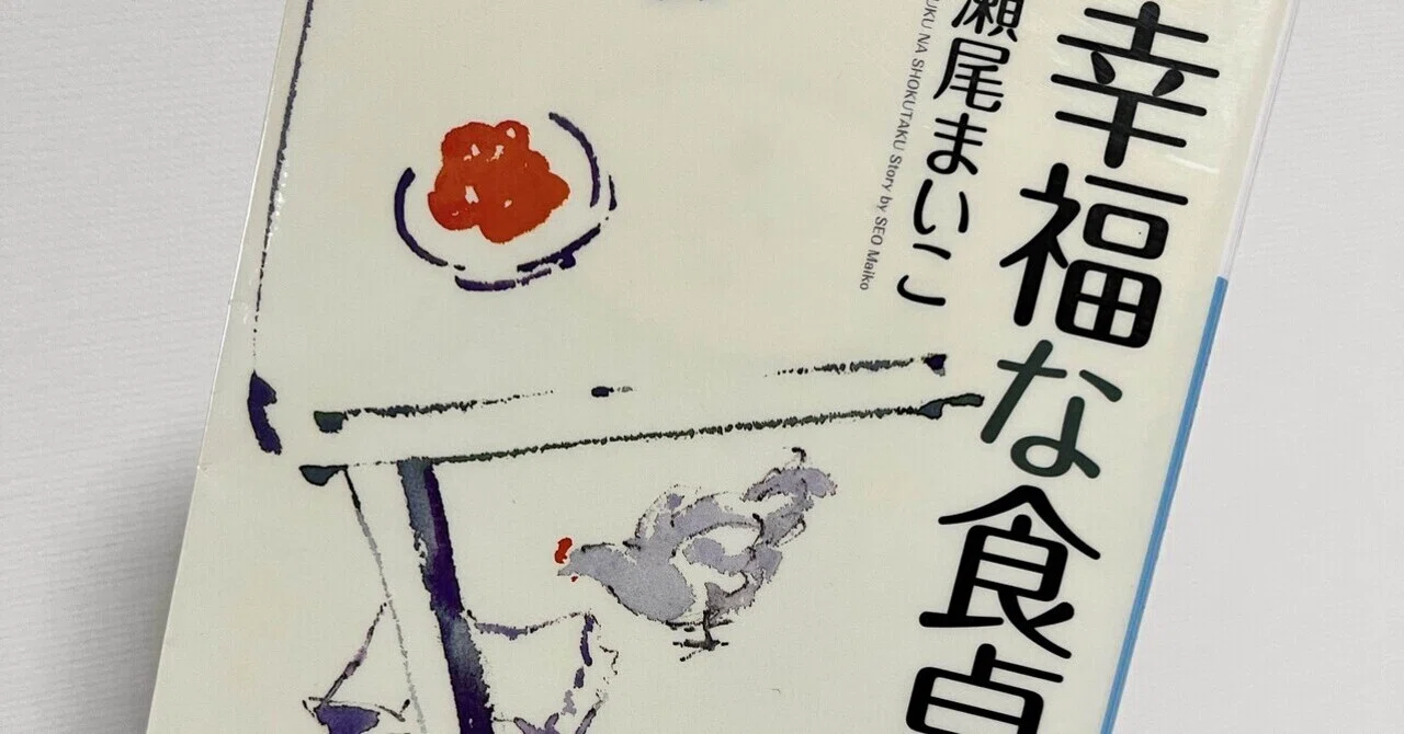 食事に込められた思い『幸福な食卓』（瀬尾まいこ）｜藤崎殊海（Kotomi 