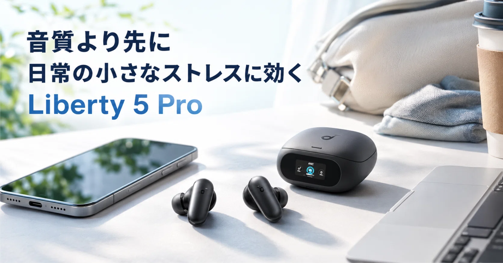 Soundcore Liberty 5 Proの良さは、音質より先に日常の小さなストレス 
