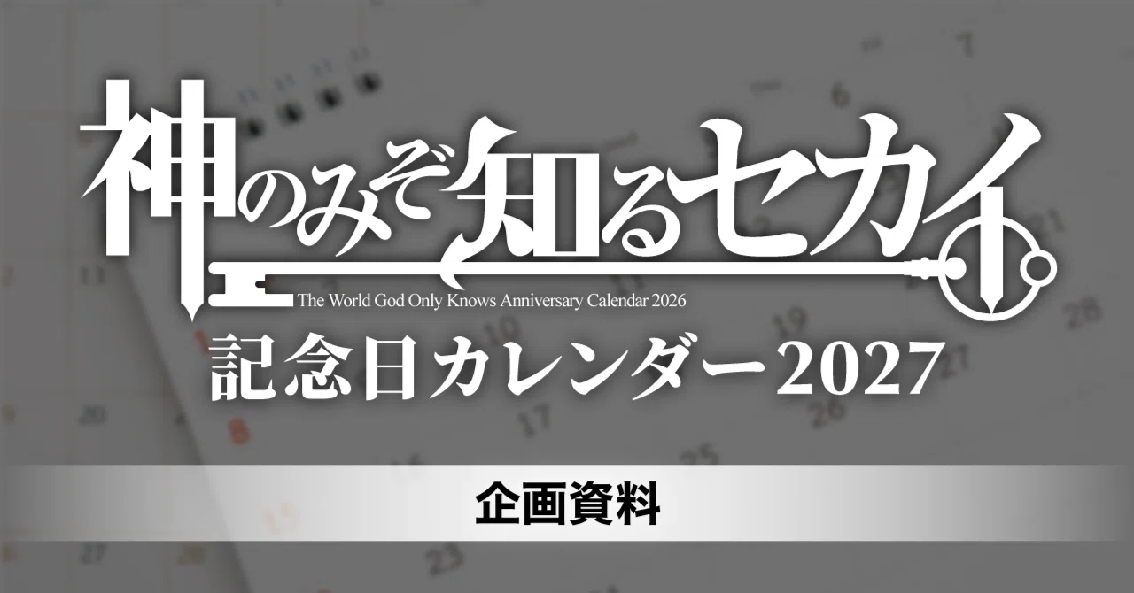 神のみぞ知るセカイ記念日カレンダー2027』企画資料｜Miyagawa