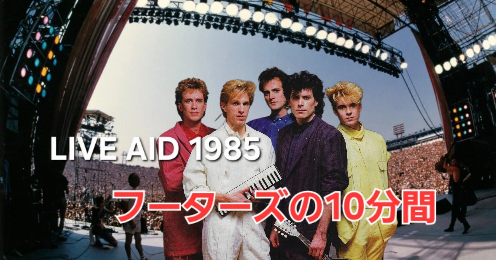 ミュージシャン UTD FOODIE フーターズ 「LIVE AID」の10分間──街のバンドが世界に翔び出した日