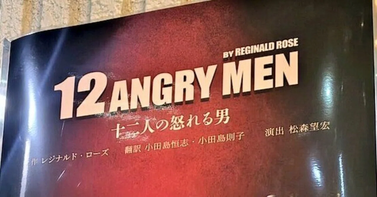 8番は本当に『正義』だったのか――舞台『12人の怒れる男』感想｜水元ことし
