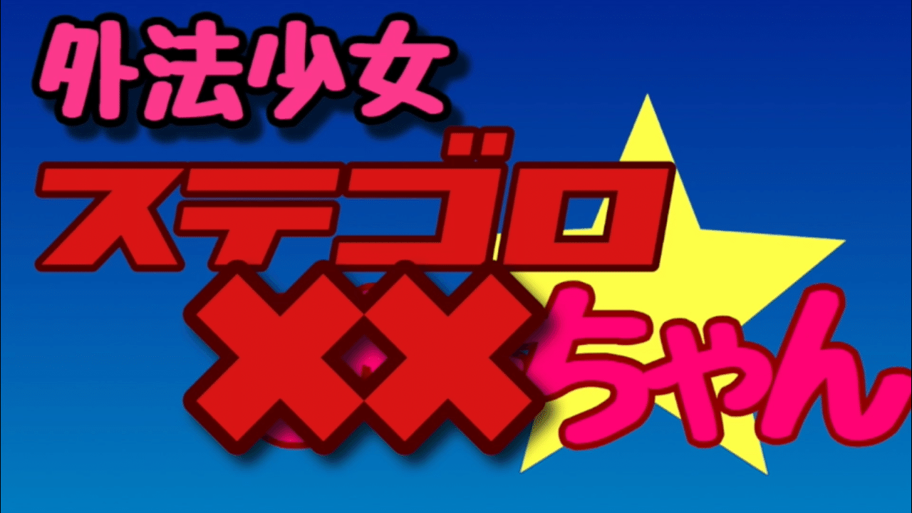 00年前後の女児向けアニメオープニングっぽい曲を作ったけど全然聴かれなくて悲しいから自分で解説する ﾋﾟｰ 規制音 ちゃん Note