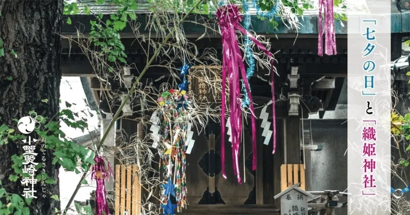 「織姫神社」と「七夕🎋」