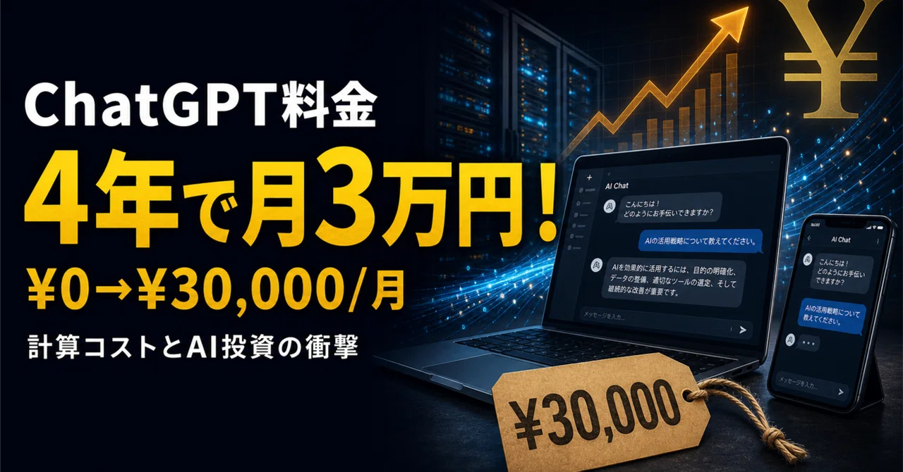 ChatGPT料金、4年で最上位プランが「無料→月3万円」——値上がりの全