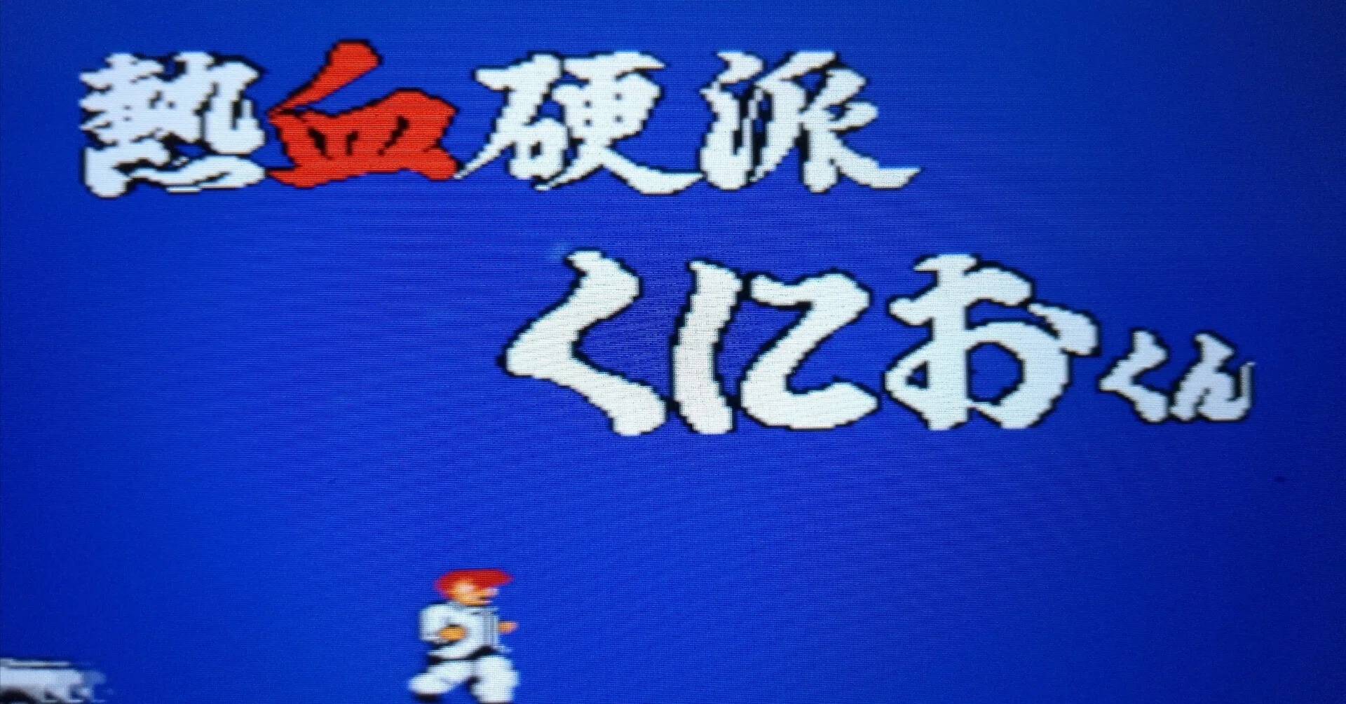 完全攻略】熱血硬派くにおくん 初心者がクリアするテクニック 