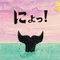 しゅーぽ
