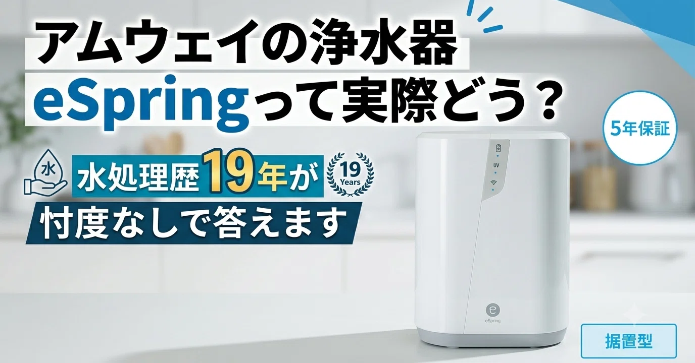 アムウェイの浄水器eSpringって実際どう？水処理歴19年が忖度なしで
