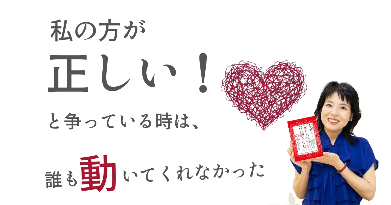私の方が正しいのに、なんでわかってくれないんだろう」と思っている