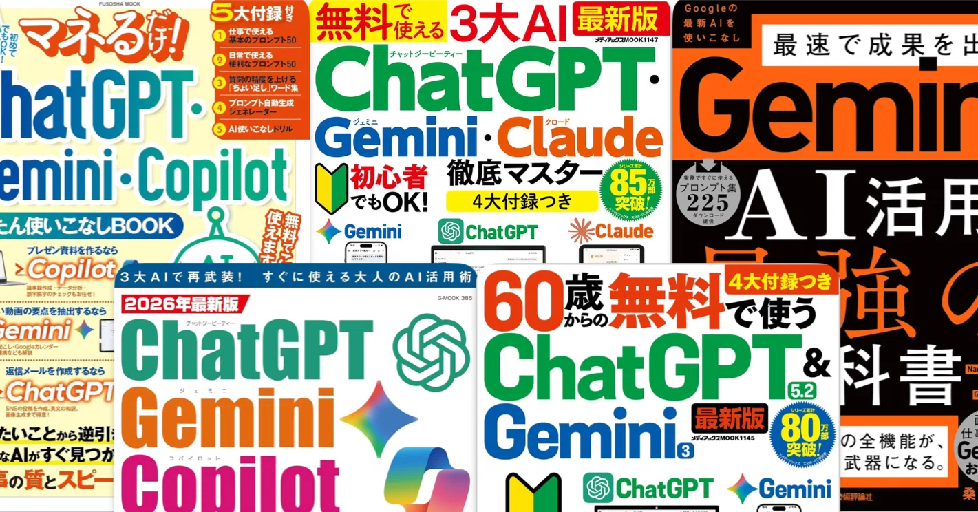 2026年夏最新版】中高年こそ1冊持っておきたい。ChatGPT・Gemini、AI