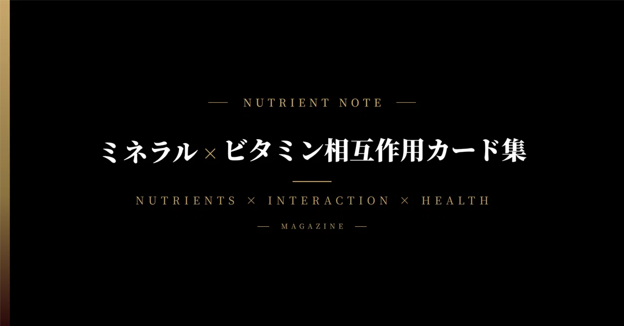 ミネラル×ビタミン相互作用カード集｜保存版