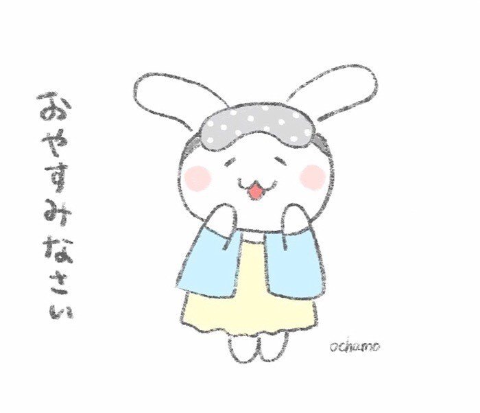 おやすみなさい 寝る準備ができたうさぎのほっこりイラスト おちゃも イラストレーターハンドメイド作家 Note