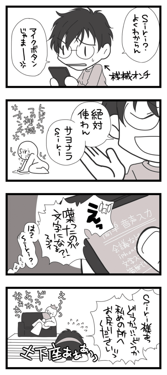 4コマ漫画 Siriにサヨナラしたけれど Cometiki 画家 お仕事募集中 Note