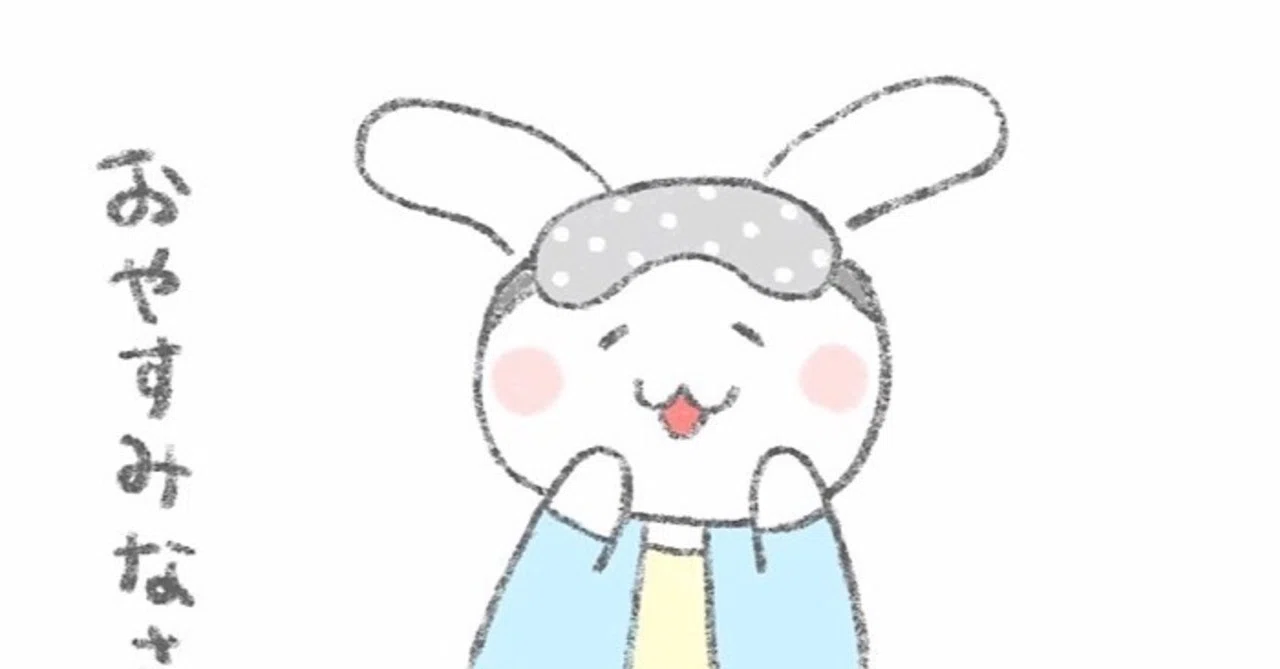 おやすみなさい 寝る準備ができたうさぎのほっこりイラスト おちゃも Note おやすみなさい 寝る準備ができたうさぎのほっこりイラスト おちゃも Note