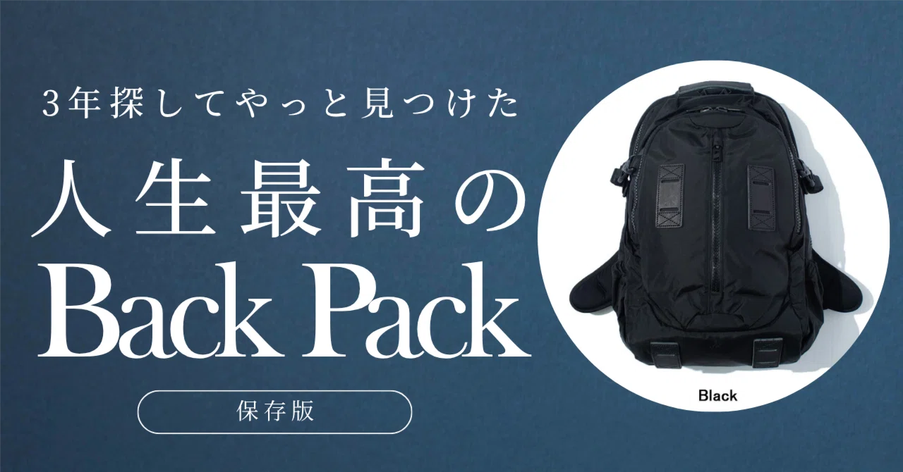 保存版】3年以上探してやっと見つけた｜人生最高のバックパック F/CE 