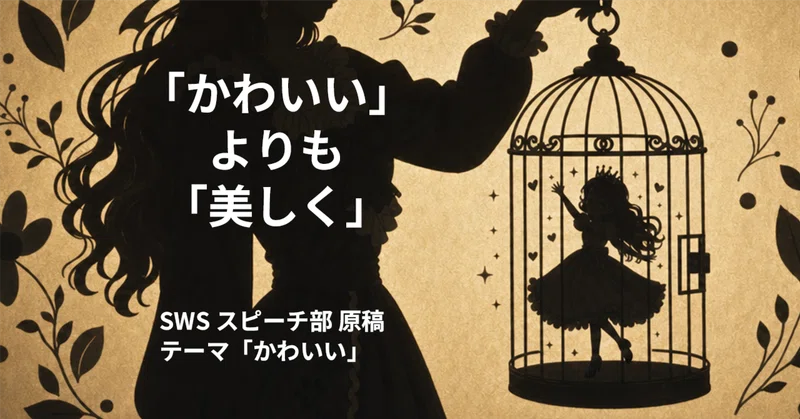 「かわいい」よりも「美しく」