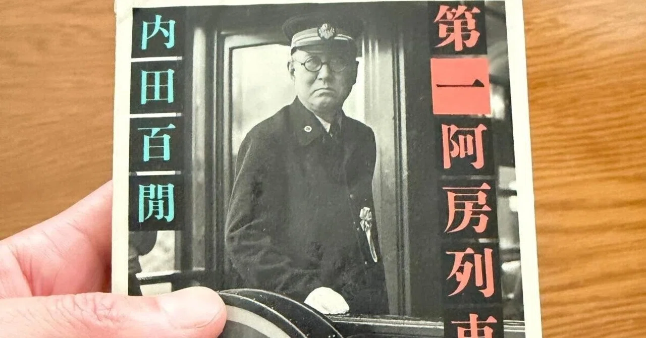 阿房列車」内田百閒｜雪月花のとき