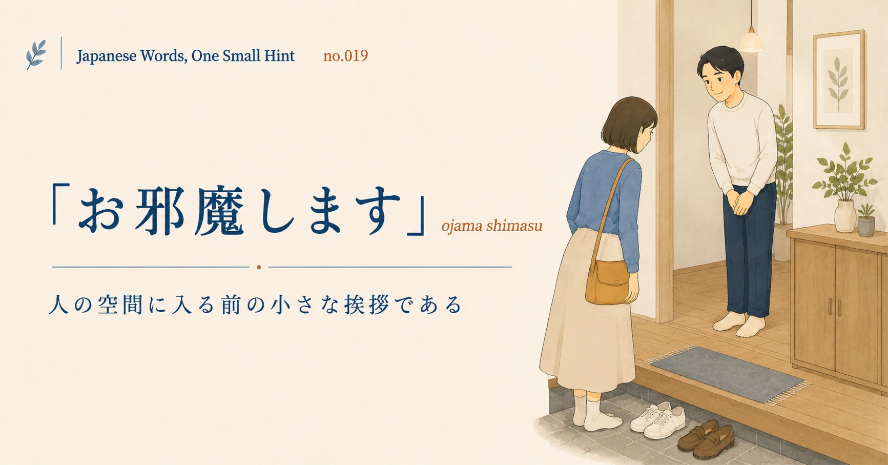 Japanese Words, One Small Hint” no.019｜「お邪魔します」は、人の