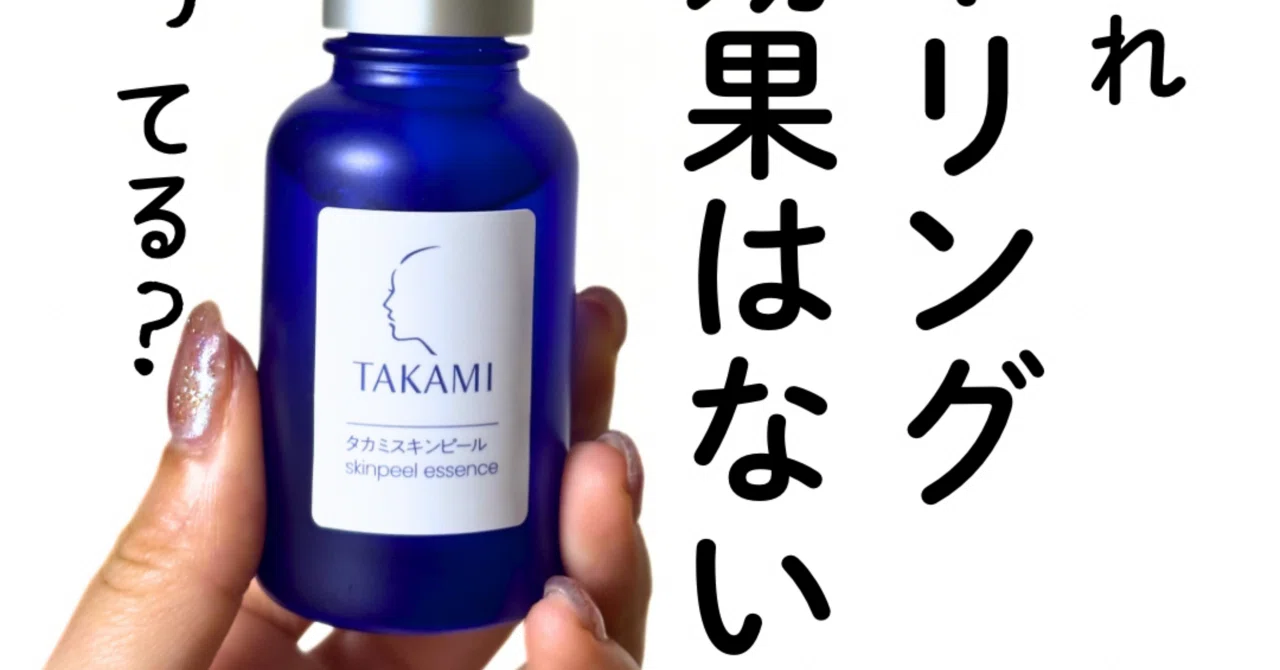 タカミスキンピール、レビュー?✨?｜yui_nomy