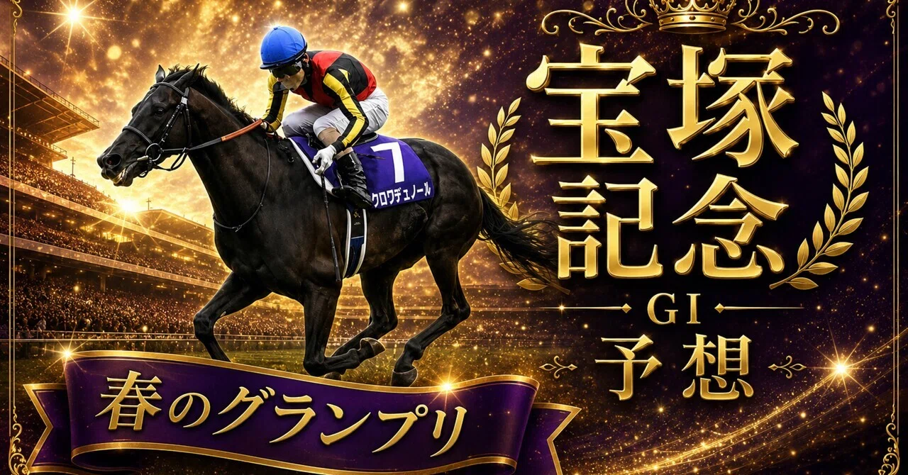 天皇賞春2026】長距離のスタミナだけでは足りず、2周目の下りから長く