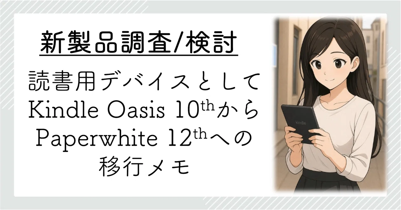 Kindle Oasis第10世代からPaperwhite第12世代への移行ガイド｜motoharu