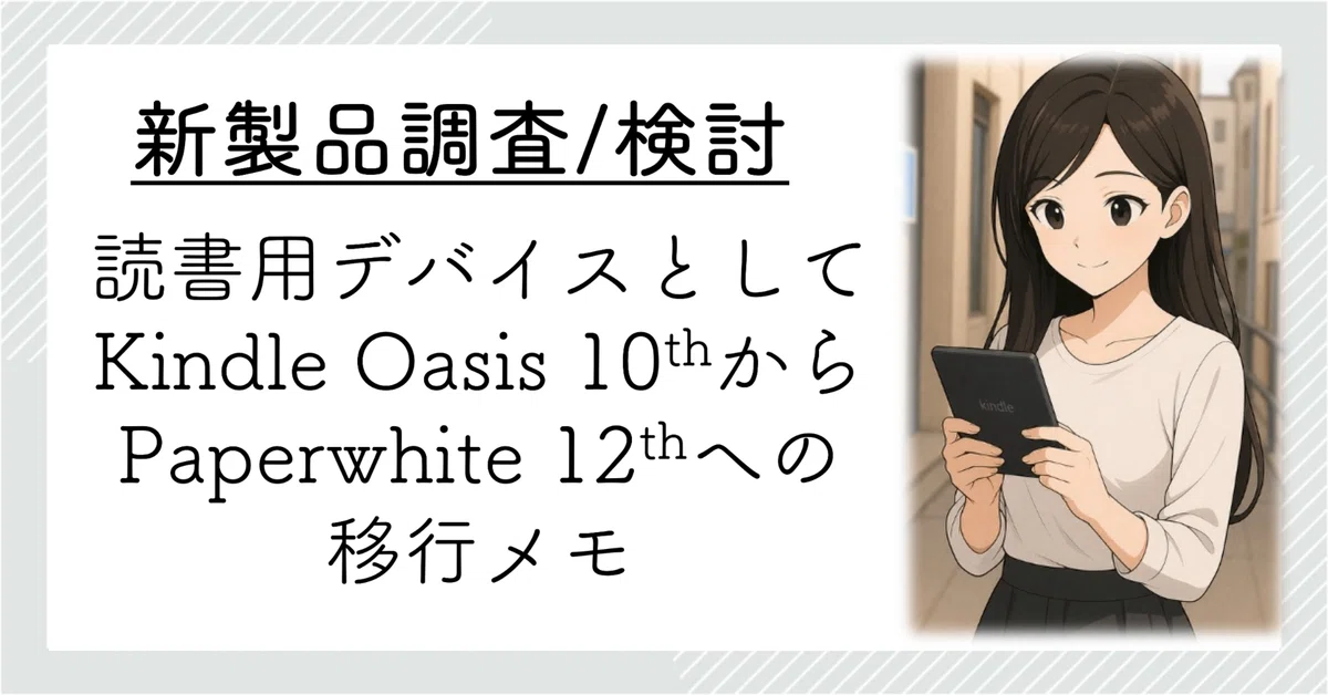 Kindle Oasis第10世代からPaperwhite第12世代への移行ガイド｜motoharu