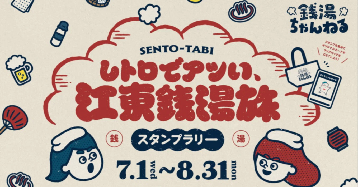 レトロでアツい、江東銭湯旅！｜銭湯ちゃんねる