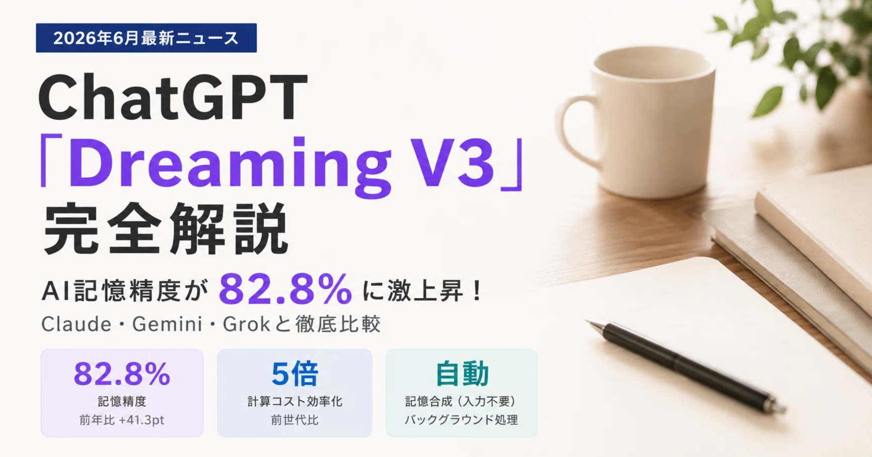 2026年6月最新】ChatGPT「Dreaming V3」完全解説｜AI記憶精度が82.8%に