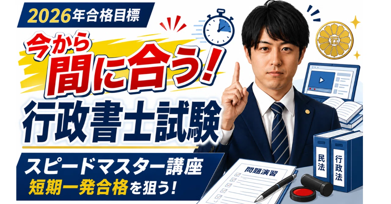 行政書士合格セット☆まだ今年の試験に間に合います！ 早期割引クーポンコード：26d13501【2026年合格目標】今から間に合う