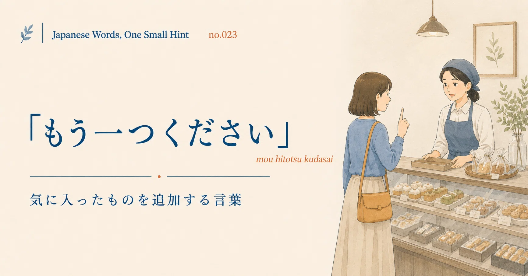 Japanese Words, One Small Hint” no.023｜「もう一つください」は 