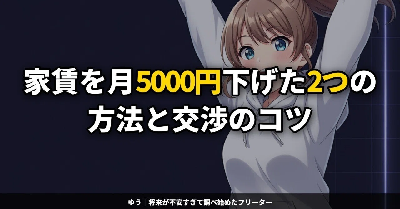 家賃を月5000円下げた2つの方法と交渉のコツ｜ゆう｜将来が不安すぎて 