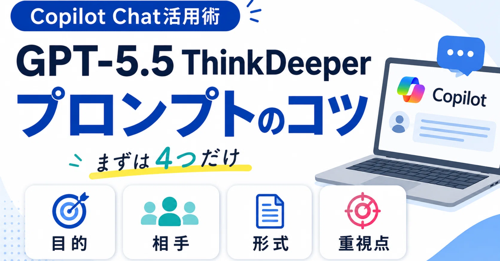GPT-5.5 ThinkDeeperを使うなら、最低限これだけは書こう！プロンプト