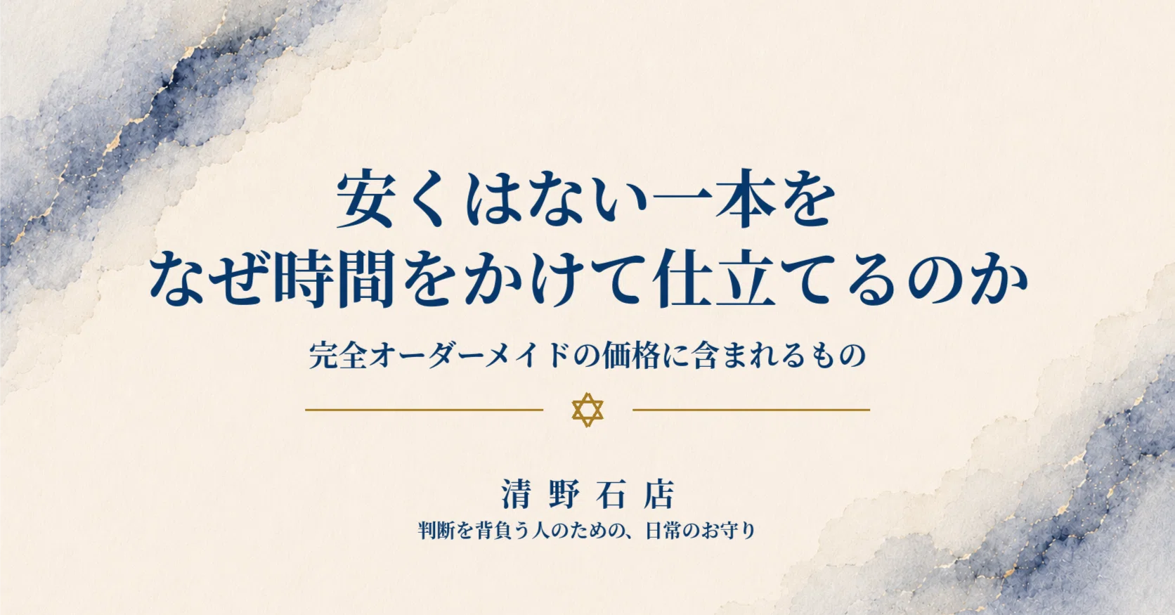 清野石店の完全オーダーメイドについて。安くはない一本を、なぜ時間を 