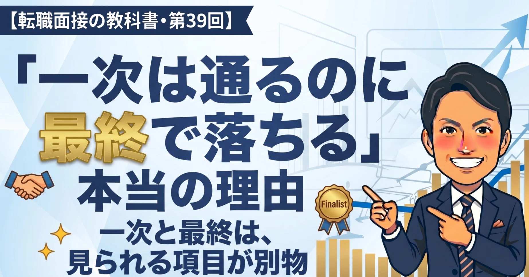 転職面接の教科書・第39回】「一次は通るのに最終で落ちる」本当の理由