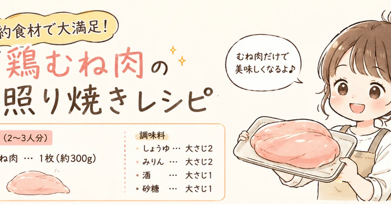 節約食材で大満足。鶏むね肉がごちそうになる照り焼きレシピ」｜mame