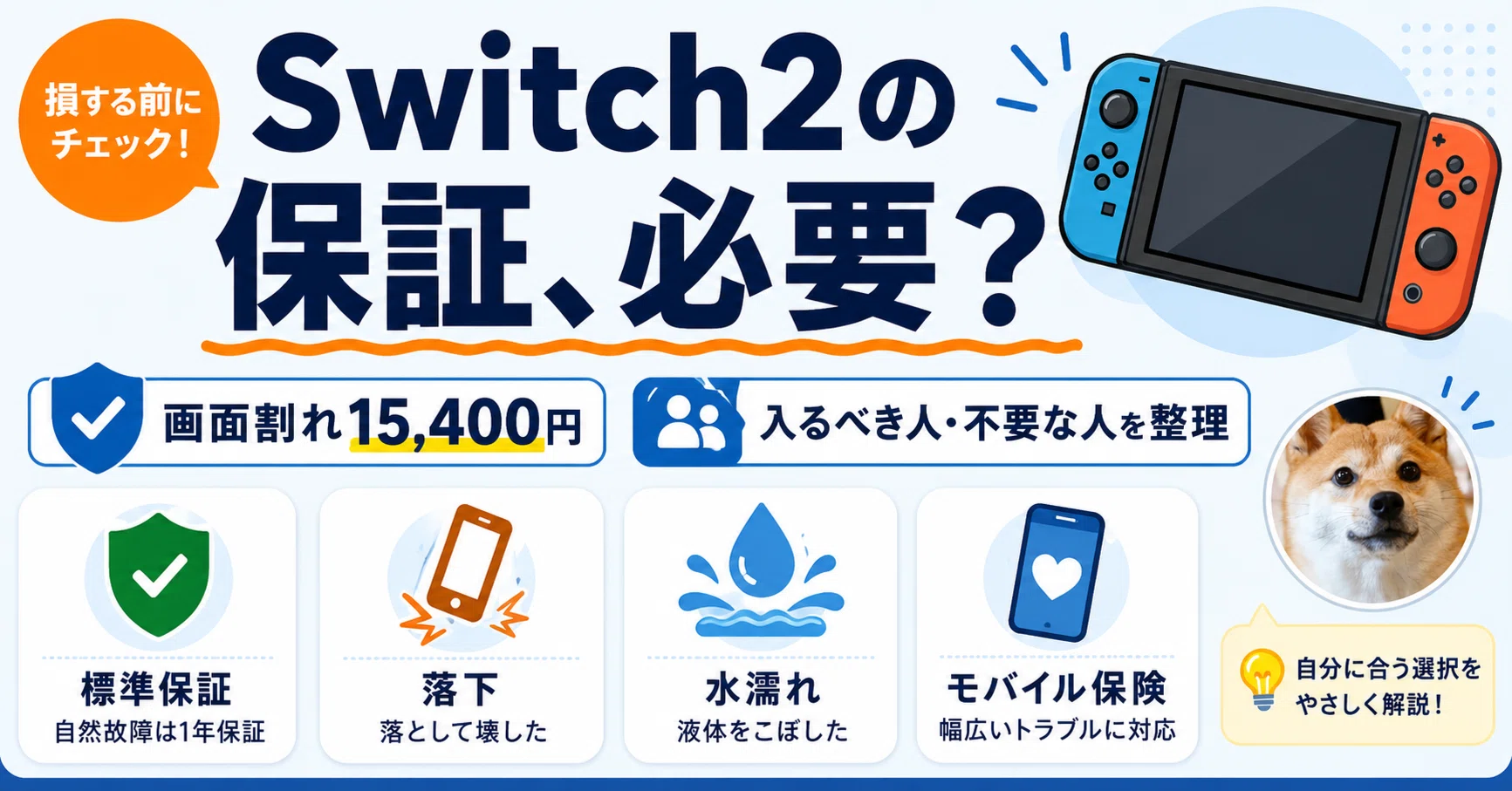 Switch2の保証は必要か｜画面割れ15,400円、入るべき人と不要な人