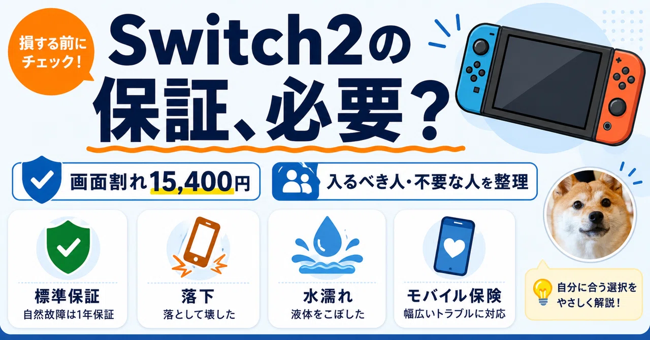 Switch2の保証は必要か｜画面割れ15,400円、いらない人と入るべき人