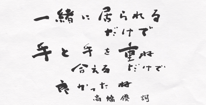 高橋優さん ヤキモチ の歌詞 筆で書いてみました こどものための書き方教室 Note