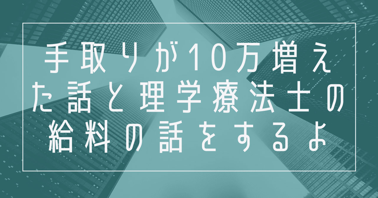手取り10万増えた話と理学療法士の給料の話をするよ 境田淳平 スポーツ現場 と 運動のツナガリ Note 手取り10万増えた話と理学療法士の給料の話をするよ 境田淳平 スポーツ現場 と 運動のツナガリ Note