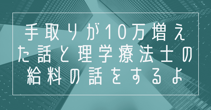 手取り10万増えた話と理学療法士の給料の話をするよ 境田淳平 理学療法士 トレーナーレビュー系note Note