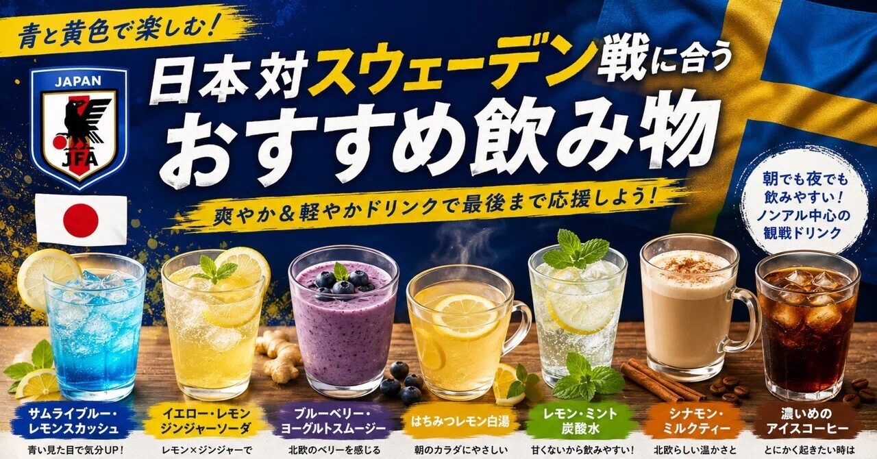 日本対スウェーデン戦応援に合う飲み物｜W杯観戦ナビ｜2026を日本時間