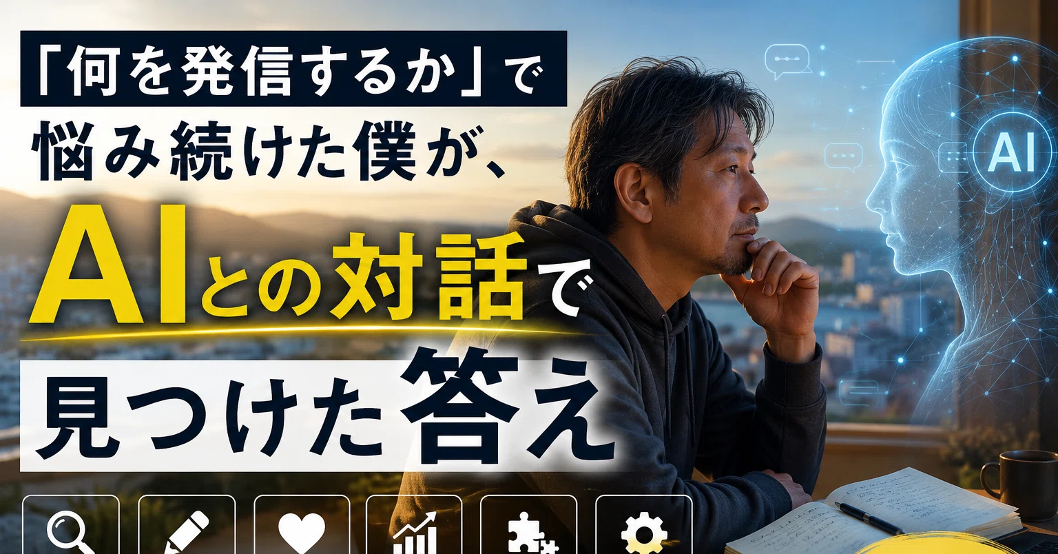 何を発信するか」で悩み続けた僕が、AIとの対話で見つけた答え